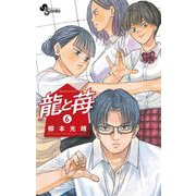 【期間限定閲覧 無料お試し版 2025年7月1日まで】龍と苺 6（小学館） [電子書籍]