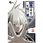 【期間限定閲覧 無料お試し版 2025年7月1日まで】麗の世界で有栖川 3（小学館） [電子書籍]