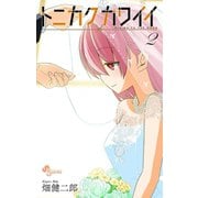 【期間限定閲覧 無料お試し版 2025年7月1日まで】トニカクカワイイ 2（小学館） [電子書籍]