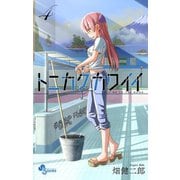 【期間限定閲覧 無料お試し版 2025年7月1日まで】トニカクカワイイ 4（小学館） [電子書籍]