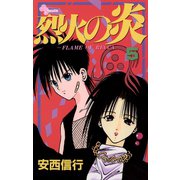 【期間限定閲覧 無料お試し版 2025年7月1日まで】烈火の炎 5（小学館） [電子書籍]