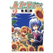 【期間限定閲覧 無料お試し版 2025年7月1日まで】ハヤテのごとく！ 2（小学館） [電子書籍]