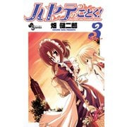 【期間限定閲覧 無料お試し版 2025年7月1日まで】ハヤテのごとく！ 3（小学館） [電子書籍]
