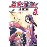 【期間限定閲覧 無料お試し版 2025年7月1日まで】ハヤテのごとく！ 5（小学館） [電子書籍]