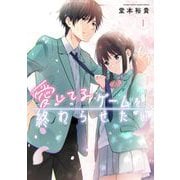 【期間限定閲覧 無料お試し版 2025年7月1日まで】愛してるゲームを終わらせたい 1（小学館） [電子書籍]