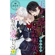 王子と騎士は男装聖女が死ぬほど愛おしい【マイクロ】 1（小学館） [電子書籍]