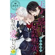 王子と騎士は男装聖女が死ぬほど愛おしい【マイクロ】 3（小学館） [電子書籍]