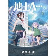 【期間限定閲覧 試し読み増量版 2025年7月1日まで】地上へ・・・ 1（小学館） [電子書籍]