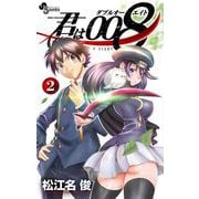 【期間限定閲覧 無料お試し版 2025年7月1日まで】君は008 2（小学館） [電子書籍]