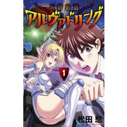 【期間限定閲覧 無料お試し版 2025年7月1日まで】天蒼軌道アルヴァドリング 1（小学館） [電子書籍]