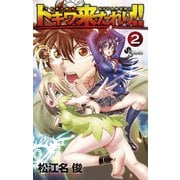 【期間限定閲覧 無料お試し版 2025年7月1日まで】トキワ来たれり！！ 2（小学館） [電子書籍]
