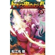 【期間限定閲覧 無料お試し版 2025年7月1日まで】トキワ来たれり！！ 3（小学館） [電子書籍]