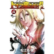 【期間限定閲覧 無料お試し版 2025年7月1日まで】トキワ来たれり！！ 4（小学館） [電子書籍]