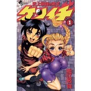 【期間限定閲覧 無料お試し版 2025年7月1日まで】史上最強の弟子 ケンイチ 1（小学館） [電子書籍]