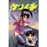 【期間限定閲覧 無料お試し版 2025年7月1日まで】史上最強の弟子 ケンイチ 3（小学館） [電子書籍]
