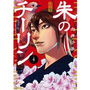 朱のチーリン 4（小学館） [電子書籍]