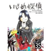 いじめ探偵【単話】 35（小学館） [電子書籍]