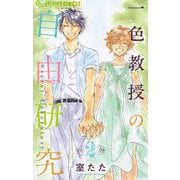 一色教授の自由研究 2（小学館） [電子書籍]