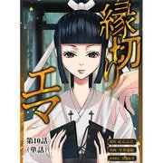 縁切りエマ【単話】 10（小学館） [電子書籍]