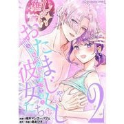 おたまじゃくしな彼女たち～女もみんな溜まってる～ デジコレ DIGITAL COMICS 2（小学館） [電子書籍]