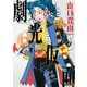 劇光仮面 7（小学館） [電子書籍]