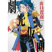 劇光仮面 7（小学館） [電子書籍]