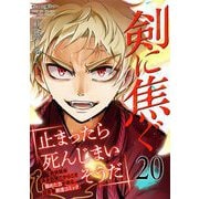 剣に焦ぐ 20（小学館） [電子書籍]