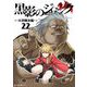 黒影のジャンク～大決闘会編～ 22（小学館） [電子書籍]