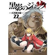 黒影のジャンク～大決闘会編～ 22（小学館） [電子書籍]