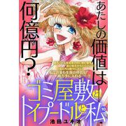 ゴミ屋敷とトイプードルと私【単行本】 10（小学館） [電子書籍]
