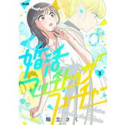 婚活マッチトゥザフューチャー 3（小学館） [電子書籍]