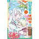 社畜聖女は休暇中！？ ～島流し・・・もとい療養先でジョブチェンジ！ 恋もキャリアもがんばります！！～ 3（小学館） [電子書籍]