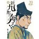 新九郎、奔る！ 20（小学館） [電子書籍]