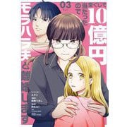 宝くじで10億円当たったのでモラハラ夫と離婚します 3（小学館） [電子書籍]