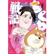 ちくわ戦記～おれのカワイイで地球侵略～ 3（小学館） [電子書籍]
