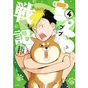 ちくわ戦記～おれのカワイイで地球侵略～ 4（小学館） [電子書籍]