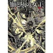 血と灰の女王 24（小学館） [電子書籍]