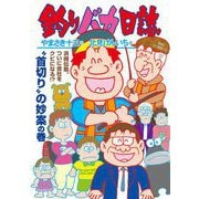 釣りバカ日誌 116（小学館） [電子書籍]