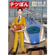 テツぼん 38（小学館） [電子書籍]