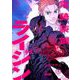 電騎装鋼 ライジン 2（小学館） [電子書籍]