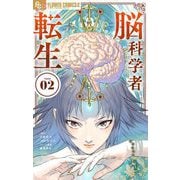 脳科学者転生 2（小学館） [電子書籍]