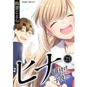 ヒナ 値付けされた子役たち 25（小学館） [電子書籍]