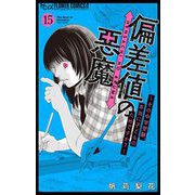 偏差値の悪魔～その中学受験、本当に子どものためですか？～【マイクロ】 15（小学館） [電子書籍]