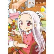 ぼくの魔なむすめ 3（小学館） [電子書籍]