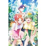 帝乃三姉妹は案外、チョロい。 15（小学館） [電子書籍]