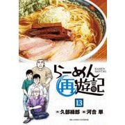 らーめん再遊記 13（小学館） [電子書籍]