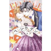 リベンジ・ウェディング 9（小学館） [電子書籍]
