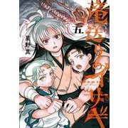 竜送りのイサギ 5（小学館） [電子書籍]