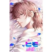 私のヒモが最高です！【合本版】 2（小学館） [電子書籍]