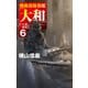 機動部隊旗艦「大和」6 「大和」残照（中央公論新社） [電子書籍]